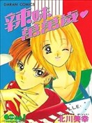 辣妹萬萬歲