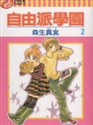 自由派学园