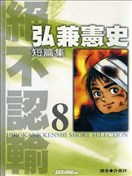 弘兼宪史短篇集