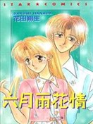 六月雨花情