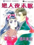 戀人夜未眠