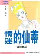 情迷的仙蒂