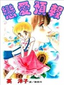 戀愛預報