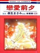 戀愛前夕