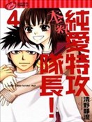 纯爱特攻队长!本气