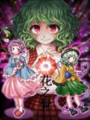 花之觉