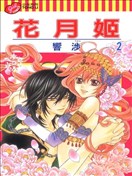 花月姬