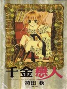 千金戀人