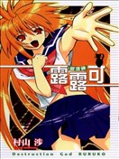 破壞神露露可