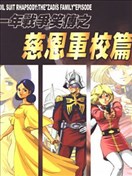 一年战争笑传吉翁军校篇