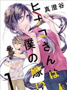 雛子小姐是我老婆!?