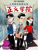 正義學院:小英雄的秘密社團