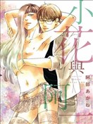 小花与阿一