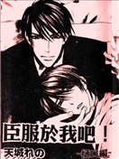 臣服于我吧(樋口篇)