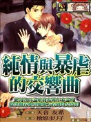 纯情与暴虐的交响曲