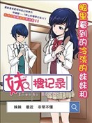 妹搜記錄