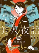 京都美人夜譚