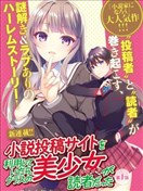 向小說網站投稿後、同班美少女成了我的讀者