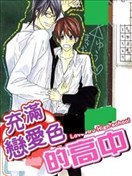 充满恋爱色的高中