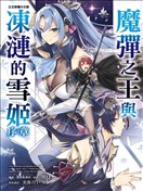 魔弹之王与冻涟的雪姬