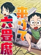 魔典来我家