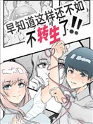 早知道这样还不如不转生了!!
