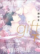 gift 微红的天空、绽染的螺旋、光辉的河岸、