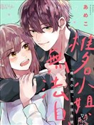 椎名小姐,无法自拔