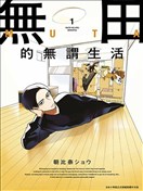 无田