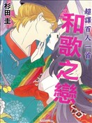 和歌之恋