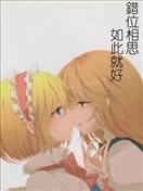 错位相思,如此就好