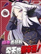 日奈委员长今天也很辛苦!