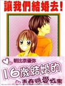 让我们结婚去