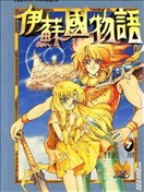 伊苏国物语