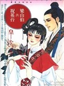 梁山伯與祝英臺