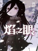 焰之眼
