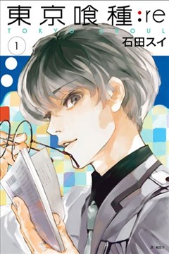 东京喰种RE漫画_东京食尸鬼RE漫画_石田スイ- 看漫画手机版