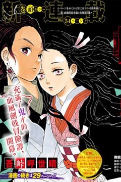 鬼灭之刃漫画_吾峠呼世晴- 看漫画手机版