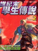 世纪末学生传说