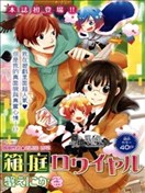 王族的微縮庭園