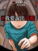 #我要說出真相 漫畫版