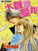 大声说爱我