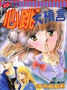 心跳大預言