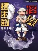 怪異標本箱