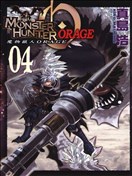 魔物獵人ORAGE