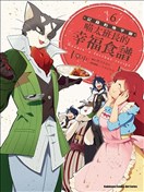 記錄的地平線 喵太班長・幸福的食譜