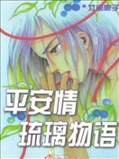 平安情琉璃物语