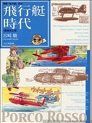 飞行艇时代