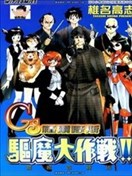GS福尔摩斯驱魔大作战!!