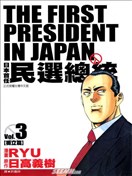 日本首任民选总统